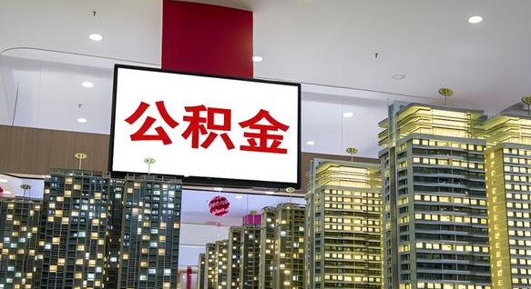新野离职后公积金可以一次性取吗（离职后能一次性取出住房公积金吗）